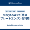 Storybookで任意のテンプレートエンジンを利用する