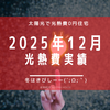 【光熱費】2025年12月の電気料金まとめ