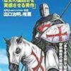 【感想】テンプル騎士団を知りたいならまずはこの本。佐藤賢一『テンプル騎士団』