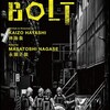 震災と原発と人生『BOLT』☆+ 2024年第153作目