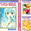 きっと その気にさせてみせるから 覚悟しといてね『ベイビィ★LOVE』 ☚  ﾊﾞｧｰｰﾝ