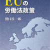 濱口桂一郎『ＥＵの労働法政策』