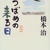 「つばめの来る日」　橋本治