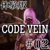 【CODE VEIN】体験版で遊ぶ【2/3】