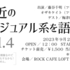 【告知】9月23日（土・祝）「最近のV系を語る会」を開催します。