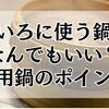 せいろに使う鍋はなんでもいい？失敗しない代用鍋のポイント