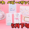【ちいかわ×サンスター文具(ちいかわ ベビー）】ママ・パパに嬉しい！赤ちゃんとの生活にぴったりの新アイテムが登場♪