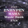 2023【ENHYPEN】MAMA・ミューバン・FNSのダンスが去年に続き最高（まとめ）