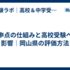 内申点の仕組みと高校受験への影響｜岡山県の評価方法