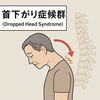 首下がり症候群（Dropped Head Syndrome）の概要と臨床管理
