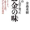 借金の底なし沼で知ったお金の味（評価：★★★★★）