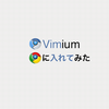 ChromeにVimium入れた