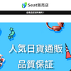 【seat販売店】という怪しい偽通販サイトを徹底解説！