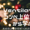 【Kaggle】Ventilatorコンペ上位解法から学ぶ