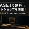 「BASE」で無料ネットショップを開業！副業初心者が最短で物販を始めるための活用術