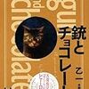 【書評】銃とチョコレート ●乙一