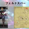 【FF14】黄金人物図鑑 「フェルドスパー」ソリューション･ナイン