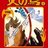 手塚治虫著　名作『火の鳥』（黎明編）まとめ・感想