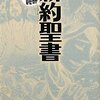 マンガで読破 新約聖書