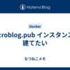 microblog.pub インスタンスを建てたい