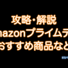 Amazonプライムデーの攻略と解説。お得なお買い物方法とおすすめ商品紹介（2024/7/16(火)7/17(水)
