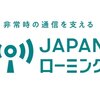 岩手の山林火災で「JAPANローミング」初提供、iPhone対応機種と緊急通報の注意点