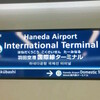 羽田空港国際線ターミナルオープン！