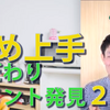 コミュニケーション能力コラム138　褒め上手練習中級編,こだわりポイントを見逃すべからず！