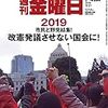 週刊金曜日 2018年12月21日・2019年01月04日 合併号　憲法特集2019　改憲発議させない国会に！