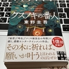 【読了】「クスノキの番人」東野圭吾