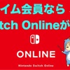 ニンテンドースイッチが無料で遊び放題！Amazonプライム会員ならTwitchの有料特典も利用可能