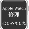 Applewatch修理　はじめました！！