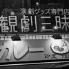 演劇とカレーの街、下北沢