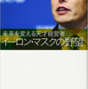 【読書感想】『イーロン・マスクの野望』を読んで