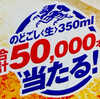 【のどごし生】50,000本当たる！キャンペーンとは