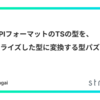 JSON:APIフォーマットのTSの型を、デシリアライズした型に変換する型パズルの実装