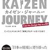  市谷聡啓・新井剛『カイゼン・ジャーニー: たった1人からはじめて、「越境」するチームをつくるまで』(翔泳社)を読んだ