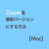 Zoomを最新版にアップデートする方法 Mac