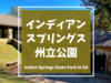 Indian Springs State Park（インディアン・スプリングス州立公園）の見どころ|ジョージア州立公園