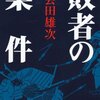 『敗者の条件』会田雄次