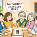論語を楽しむ