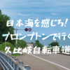 【久比岐自転車道】ブロンプトンで久比岐自転車道サイクリング　直江津スタートで糸魚川へ2023.7 