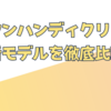 ダイソンハンディクリーナーの最新モデルを徹底比較！