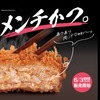 松のやから「うまトマメンチかつ定食」が新登場！松屋の大人気"うまトマソース"が爽やかなパンチを加える新商品です