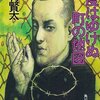 西村賢太『二度はゆけぬ町の地図』感想〜『苦役列車』の前日譚となる私小説において「自虐的な道化師」として描かれる貫多の日乗