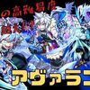 【モンスト】アヴァランチが強い！水の運枠では最高峰！？〇〇も約2年振り！