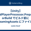 【Unity】BuildPlayerProcessor.PrepareForBuild でビルド前に StreamingAssets にファイルやフォルダを追加する