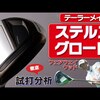 ステルスグローレ フェアウェイ｜試打・評価・口コミ｜ゴルフ5