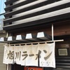 旭川ラーメン ななし@JR琴似駅エリア 2020ラーメン#77 新規開拓#27