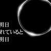 永遠に、その明日は来ない